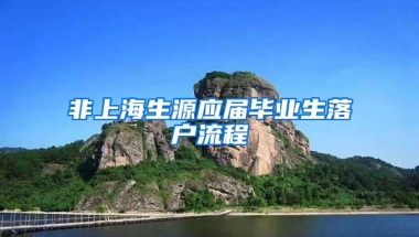 非上海生源应届毕业生落户流程