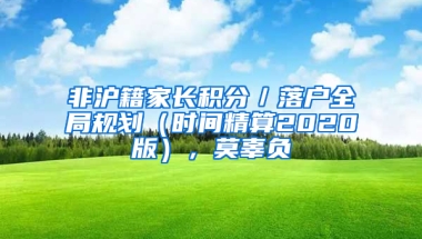 非沪籍家长积分／落户全局规划（时间精算2020版），莫辜负