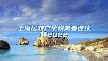 上海居转户个税需要连续吗2022