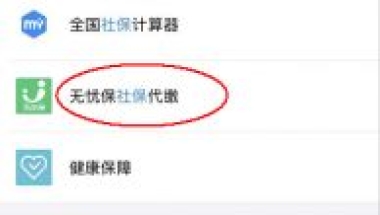 在上海打拼的外地人社保怎么办？支付宝开通代缴功能啦
