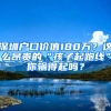 深圳户口价值180万？这么昂贵的“孩子起跑线”你输得起吗？