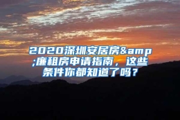 2020深圳安居房&廉租房申请指南，这些条件你都知道了吗？