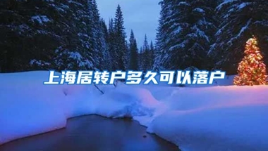 上海居转户多久可以落户