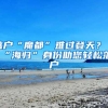 落户“魔都”难过登天？“海归”身份助您轻松落户