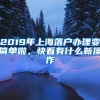 2019年上海落户办理变简单啦，快看有什么新操作