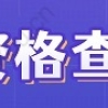 上海居转户累计持上海居住证满足7年，持证累计年限查询方法！