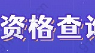 上海居转户累计持上海居住证满足7年，持证累计年限查询方法！