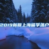 2019新版上海留学落户