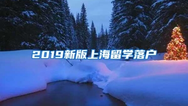 2019新版上海留学落户