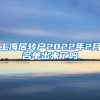 上海居转户2022年2月名单出来了吗