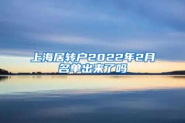 上海居转户2022年2月名单出来了吗