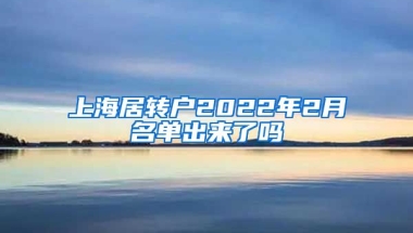 上海居转户2022年2月名单出来了吗