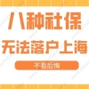 2022年最新上海落户政策，这八种社保不予认可，不能落户上海