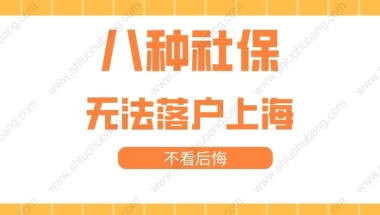 2022年最新上海落户政策，这八种社保不予认可，不能落户上海