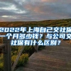 2022年上海自己交社保一个月多少钱？与公司交社保有什么区别？