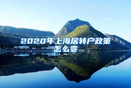 2020年上海居转户政策怎么变