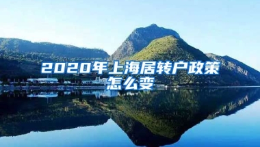 2020年上海居转户政策怎么变