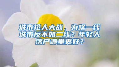 城市抢人大战，为啥一线城市反不如二线？年轻人落户哪里更好？