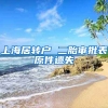 上海居转户 二胎审批表原件遗失