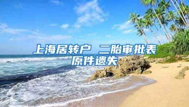 上海居转户 二胎审批表原件遗失