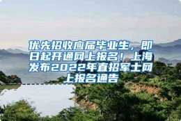 优先招收应届毕业生，即日起开通网上报名！上海发布2022年直招军士网上报名通告