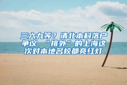 三六九等？清北本科落户争议 “排外”的上海这次对本地名校都亮红灯