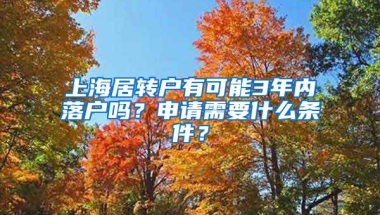 上海居转户有可能3年内落户吗？申请需要什么条件？