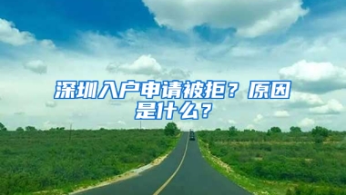 深圳入户申请被拒？原因是什么？