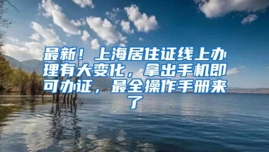 最新！上海居住证线上办理有大变化，拿出手机即可办证，最全操作手册来了→