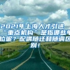 2021年上海人才引进“重点机构”是指哪些单位呢？配偶随迁和随调区别！