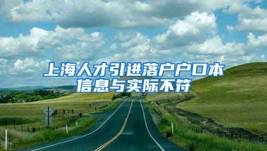 上海人才引进落户户口本信息与实际不符