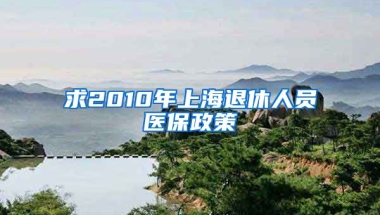 求2010年上海退休人员医保政策