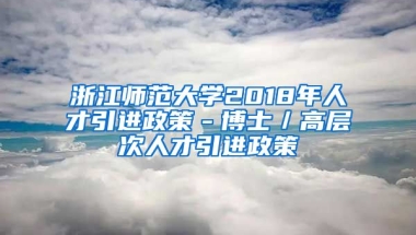 浙江师范大学2018年人才引进政策－博士／高层次人才引进政策