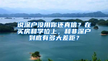 说深户没用你还真信？在买房和学位上，和非深户到底有多大差距？