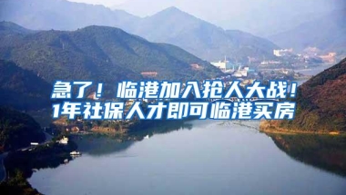 急了！临港加入抢人大战！1年社保人才即可临港买房