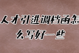 人才引进调档函怎么写好一些？