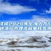 详说2020年上海人才引进落户办理流程审核步骤