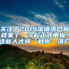 关注丨2019深圳落户新政来了，今起正式申报！这些人才将“秒批”落户