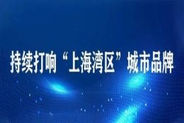 安居补贴提高、人才公寓入住年限延长……金山这些利好政策成效高