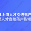 2021上海人才引进落户政策，18类人才直接落户指哪些？