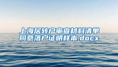 上海居转户审查材料清单同意落户证明样本.docx