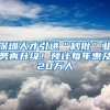 深圳人才引进“秒批”业务再升级！预计每年惠及20万人