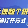 上海落户，如何【正确缴纳社保和个税】？