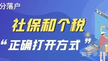 上海落户，如何【正确缴纳社保和个税】？