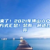 来了！2021年佛山入户方式汇总！总有一种适合你