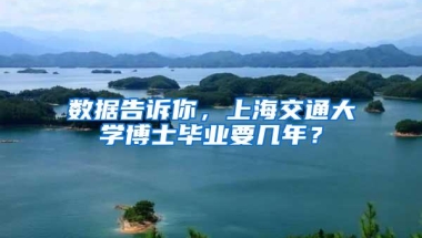 数据告诉你，上海交通大学博士毕业要几年？