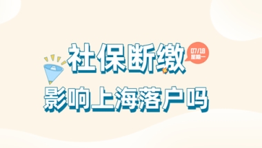 2022年上海社保、个税断缴影响上海落户吗？如何补救？