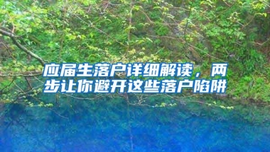 应届生落户详细解读，两步让你避开这些落户陷阱