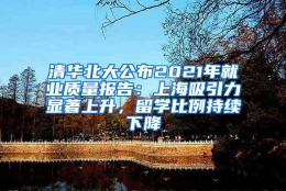 清华北大公布2021年就业质量报告：上海吸引力显著上升，留学比例持续下降