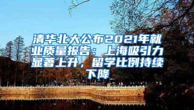 清华北大公布2021年就业质量报告：上海吸引力显著上升，留学比例持续下降